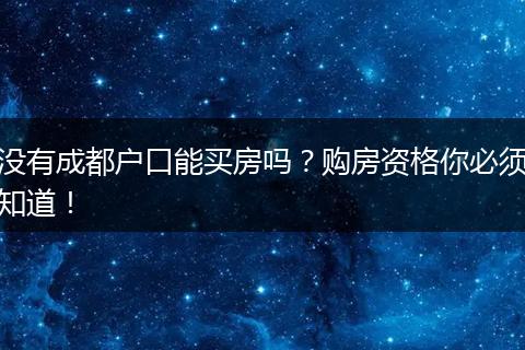 没有成都户口能买房吗？购房资格你必须知道！