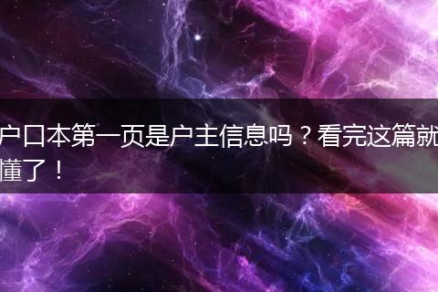 户口本第一页是户主信息吗？看完这篇就懂了！