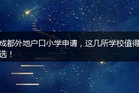 成都外地户口小学申请，这几所学校值得选！