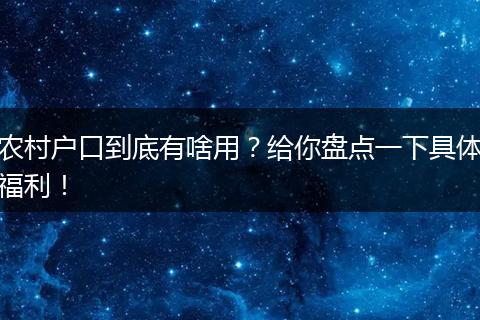 农村户口到底有啥用？给你盘点一下具体福利！