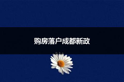 购房落户成都新政
