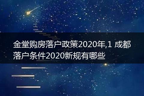 金堂购房落户政策2020年,1 成都落户条件2020新规有哪些