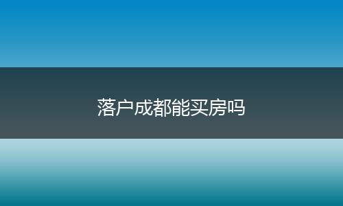 落户成都能买房吗
