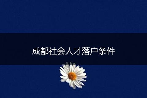 成都社会人才落户条件