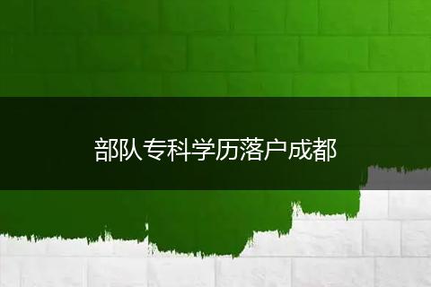 部队专科学历落户成都