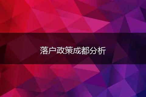 落户政策成都分析