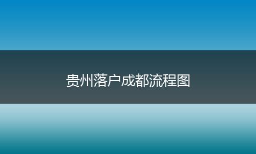 贵州落户成都流程图