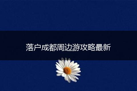 落户成都周边游攻略最新