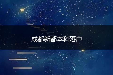 成都新都本科落户