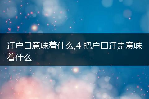 迁户口意味着什么,4 把户口迁走意味着什么