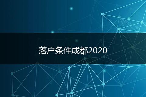 落户条件成都2020