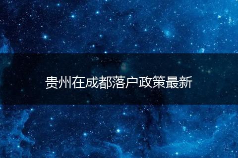 贵州在成都落户政策最新