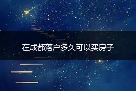 在成都落户多久可以买房子