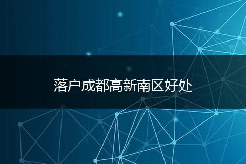 落户成都高新南区好处
