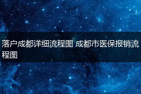 落户成都详细流程图 成都市医保报销流程图