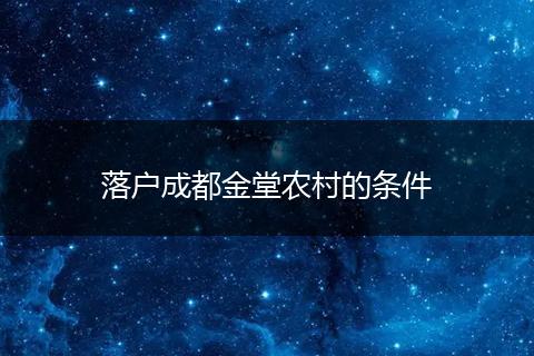 落户成都金堂农村的条件