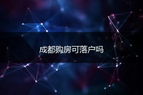 成都购房可落户吗