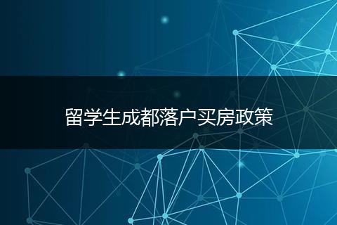 留学生成都落户买房政策