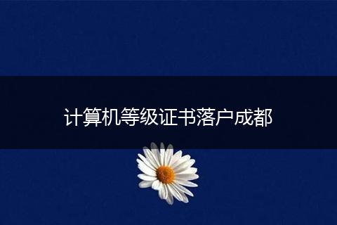 计算机等级证书落户成都
