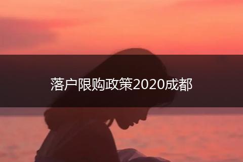 落户限购政策2020成都