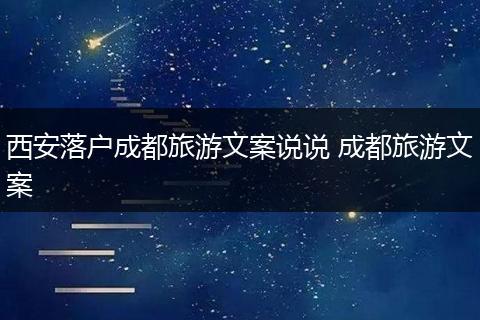 西安落户成都旅游文案说说 成都旅游文案