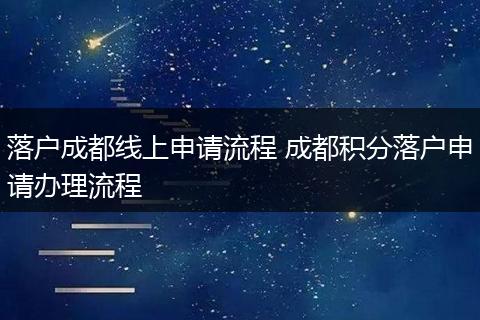 落户成都线上申请流程 成都积分落户申请办理流程