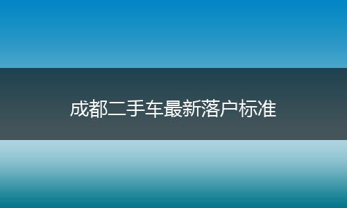 成都二手车最新落户标准