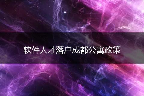 软件人才落户成都公寓政策