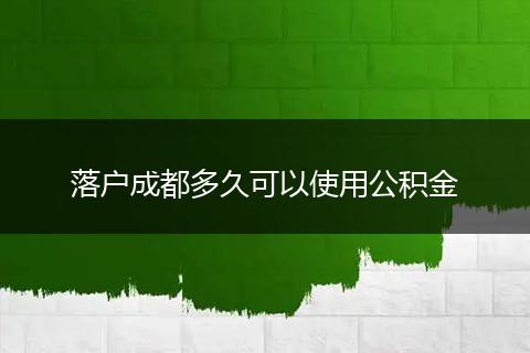 落户成都多久可以使用公积金