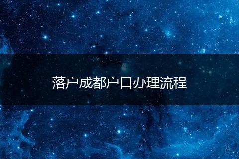 落户成都户口办理流程