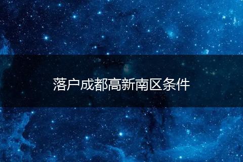 落户成都高新南区条件