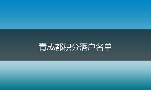 青成都积分落户名单
