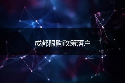 成都限购政策落户