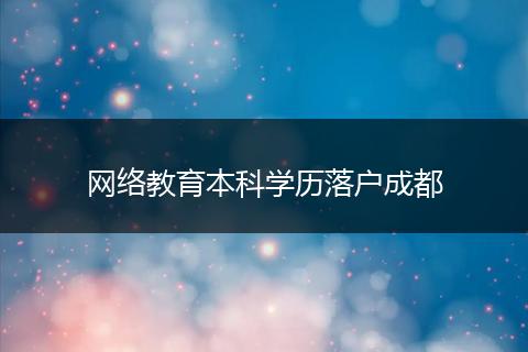 网络教育本科学历落户成都