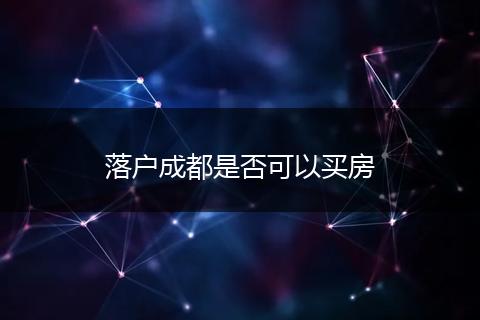 落户成都是否可以买房