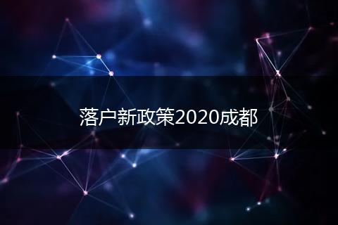 落户新政策2020成都