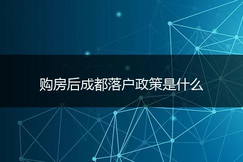 购房后成都落户政策是什么