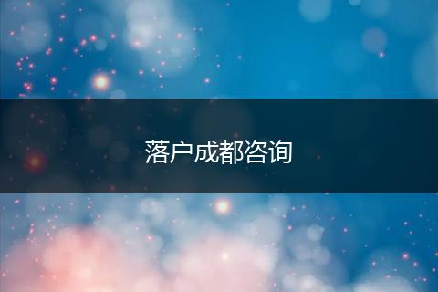 落户成都咨询