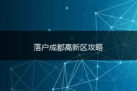 落户成都高新区攻略