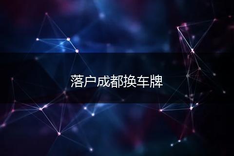 落户成都换车牌