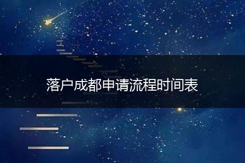 落户成都申请流程时间表