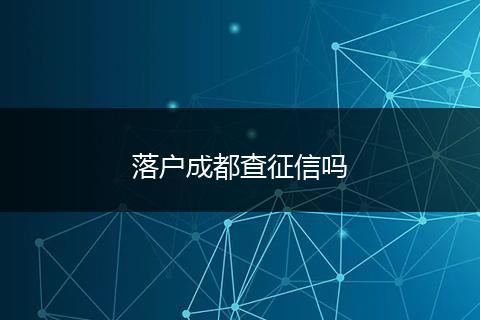 落户成都查征信吗