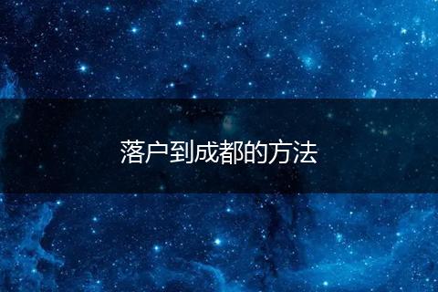 落户到成都的方法