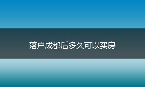 落户成都后多久可以买房