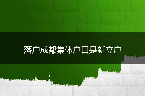 落户成都集体户口是新立户