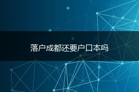 落户成都还要户口本吗