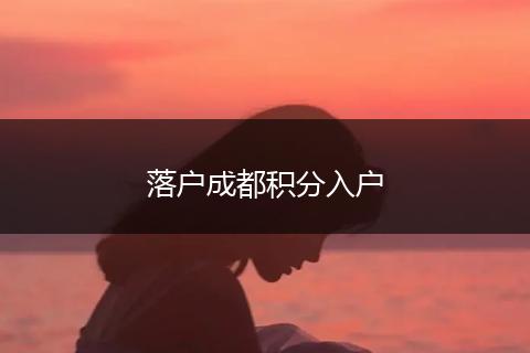 落户成都积分入户