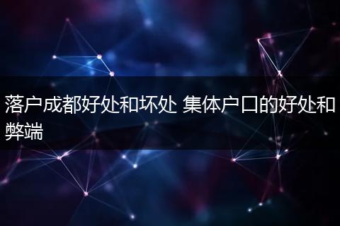 落户成都好处和坏处 集体户口的好处和弊端