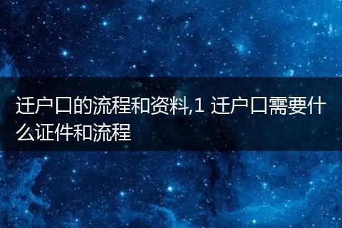 迁户口的流程和资料,1 迁户口需要什么证件和流程