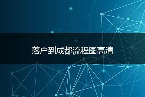 落户到成都流程图高清